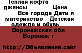 Теплая кофта Catimini   джинсы catimini › Цена ­ 1 700 - Все города Дети и материнство » Детская одежда и обувь   . Воронежская обл.,Воронеж г.